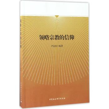 领略宗教的信仰