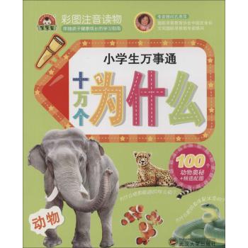 小学生万事通•十万个为什么·动物