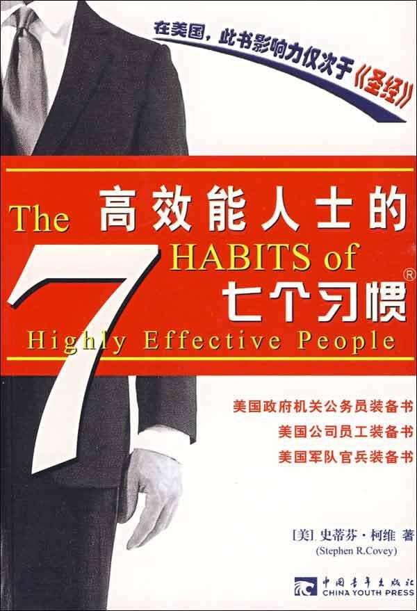 高效能人士的七个习惯