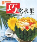 巧吃水果/现代人.时尚美食系列