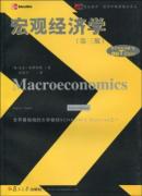 宏观经济学（第三版）