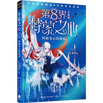 第 8 界•第 8 界：梦萦之心 1 阴极水心的祝福/艾莉塔