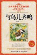 与鸟儿齐鸣/少儿科普名人名著书系