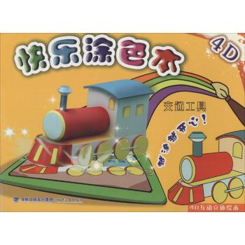 4D快乐涂色本(交通工具)