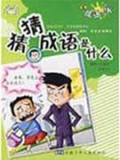 非常成语PK-猜猜成语是什么