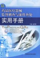 药品医疗器械监督稽查与案件查处实用手册 免运费