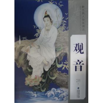 新古典人物画精选(观音)