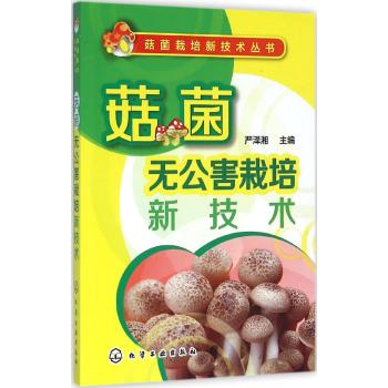 菇菌无公害栽培新技术