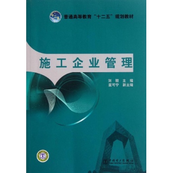 施工企业管理/刘颖 