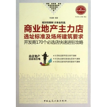 商业地产主力店选址标准及场所建筑要求