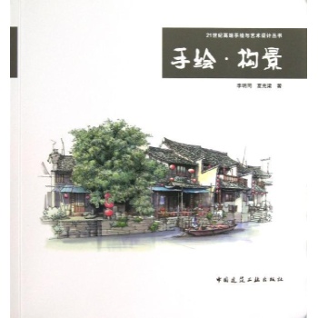 21世纪高端手绘与设计艺术丛书:手绘.构景