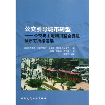 公交引导城市转型公交与土地利用整合促进城市可持续发展