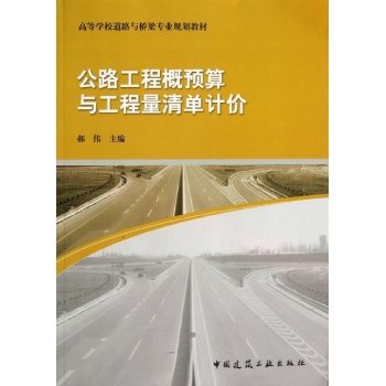 公路工程概预算与工程量清单计价