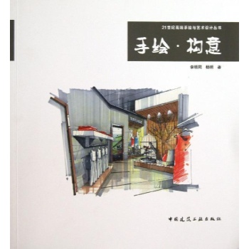 21世纪高端手绘与设计艺术丛书:手绘构意