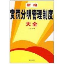 新编赏罚分明管理制度大全