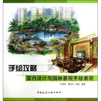 手绘攻略室内设计与园林景观手绘表现