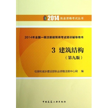 2014执业资格考试丛书:3.建筑结构(第九版)/执业资格考试