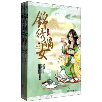 锦绣嫡女(1)\/醉疯魔_图书杂志-生活-期刊杂志