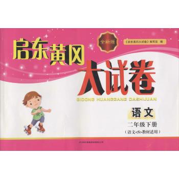 启东黄冈大试卷(语文<S>教材适用)(2年级语文.下册)