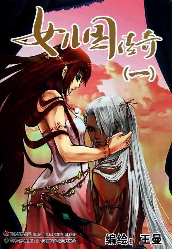女儿国传奇1,漫画,图书-文轩网