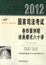 2012国家司法考试卷四案例题经典模式八十讲 免运费