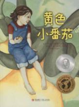 黄色小番茄