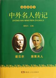 诺贝尔.居里夫人卷/最新插图本中外名人传记