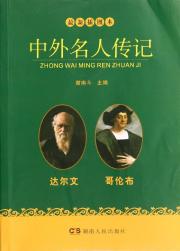达尔文.哥伦布卷/最新插图本中外名人传记