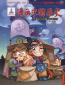 漫画中国历史(第24卷)南北朝(1)