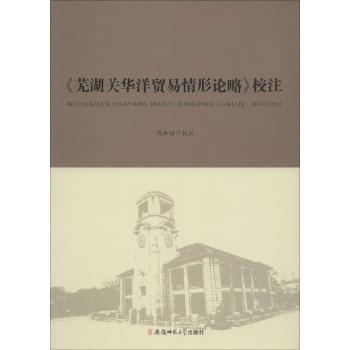 《芜湖关华洋贸易情形论略》校注