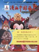漫画中国历史(第28卷)唐朝(2)