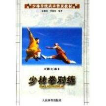 少林拳对练(7)