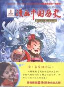 漫画中国历史(第32卷)五代十国