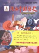 漫画中国历史(第35卷)北宋(3)
