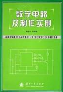 数字电路及制作实例