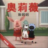 奥莉薇做妈妈