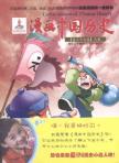 漫画中国历史(第39卷)元朝