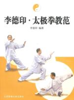 李德印.太极拳教范