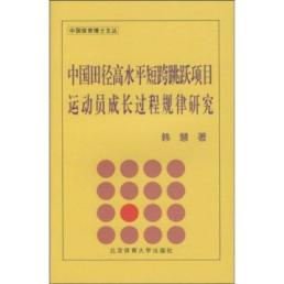 中国田径高水平短跨跳跃项目运动员成长过程规律研究