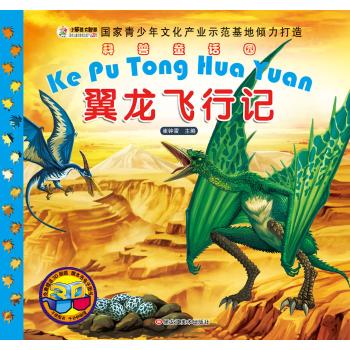 科普童话园•翼龙飞行记