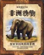 科学探索手记-非洲动物 免运费