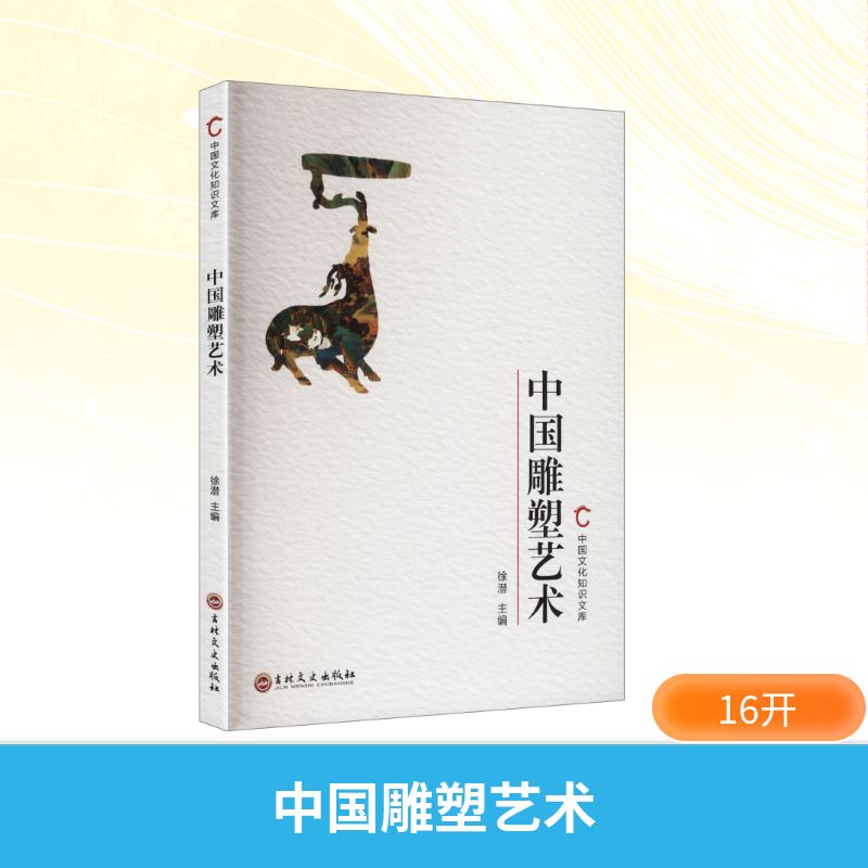 中国文化知识文库--中国雕塑艺术