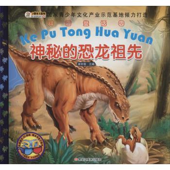 科普童话园•神秘的恐龙祖先