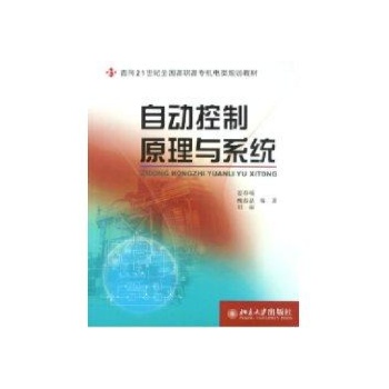自动控制原理与系统/面向21世纪全国高职高专机电类规划教材 