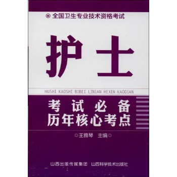 护士考试必备历年核心考点 