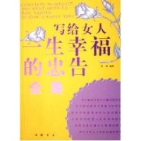 <em>写给女人一生幸福的忠告全集</em>读后感,<em>写给女人</em>