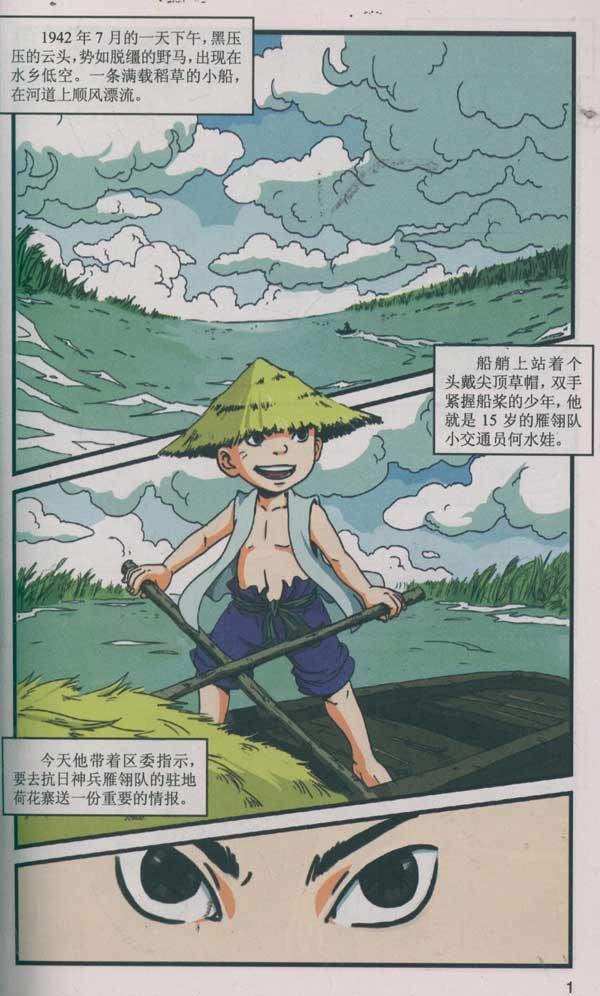 红色经典漫画水娃的故事 抗日小英雄2