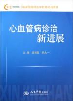心血管病诊治新进展.国家级继续医学教育项目教材 免运费