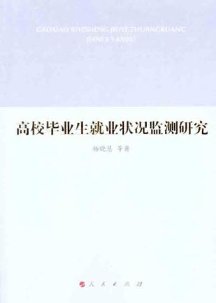 高校毕业生就业状况监测研究