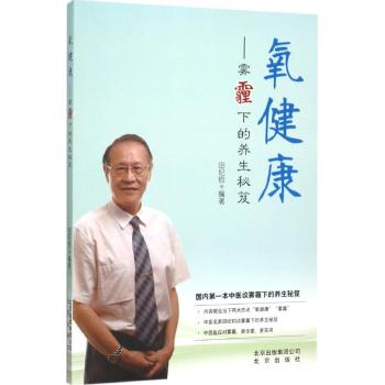 氧健康--雾霾下的养生秘笈